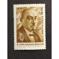 1971 СССР. 100-летие со дня рождения грузинского композитора Захария Палиашвили. Полная серия