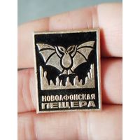 Новоафонская пещера