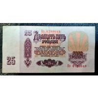 СССР 25 рублей 1961 год. Серия Пэ 6780649
