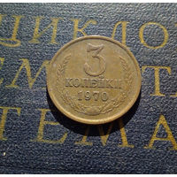 3 копейки 1970 СССР #24