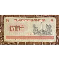 Билет на поставку муки в Чэнду 1979 год. Китай. С рубля без МЦ.