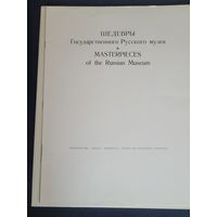 Альбом репродукций Шедевры Государственного Русского музея