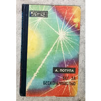 А.Потупа Бег за бесконечностью Серия Эврика