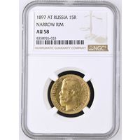 15 рублей 1897г. NGC AU58