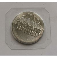 25 рублей 2014 г. Горы . Запайка