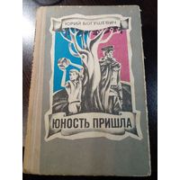 Юрий Богушевич. Юность пришла.
