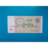 10 рубля 1991 года. СССР. Cерия БН. UNC. Распродажа
