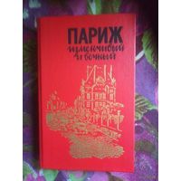 Париж изменчивый и вечный. Париж в художественной литературе