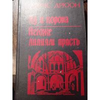 Дрюон Яд и корона