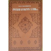Русская культура X - XVIII вв.