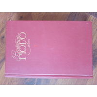 Виктор Гюго. Собрание сочинений в шести томах. Том 2