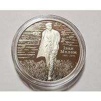Беларусь 1 рубль 2021  Иван Мележ. 100 лет