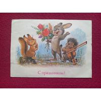 С Праздником! Зарубин 1989 г.