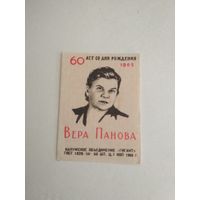 Спичечные этикетки ф.Гигант. 60 лет со дня рождения Вера Панова. 1965 год