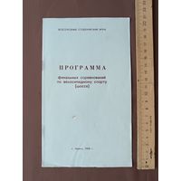 Программа финальных соревнований по велоспорту (шоссе) в рамках Всесоюзных студенческих игр, Минск-1988, тираж 250 экз., пр-1 (119)