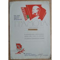Грамота Совета Соза спортивных обществ и организаций БССР. 1967 г. Подпись - Герой Советского Союза Ливенцев Виктор Ильич.