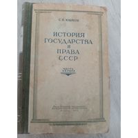 История государства и права СССР. Часть 1