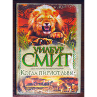 Уилбур Смит Когда пируют львы.