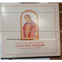 Александр Невский.