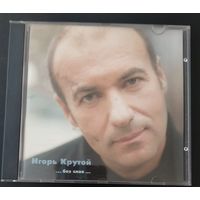 CD Игорь Крутой – ...Без Слов... Часть 1, 2000