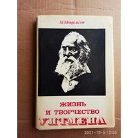 Мендельсон М.  Жизнь и творчество Уитмена.  1965г.