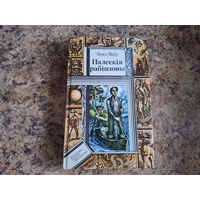 Палескія рабінзоны