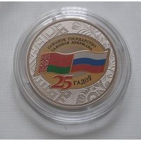 Договор о создании Союзного государства. 25 лет. 1 рубль 2024 г.