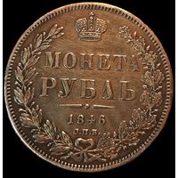 Рубль 1846 Состояние!!! с 1 р. без МЦ!
