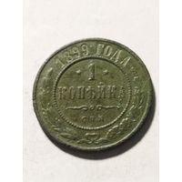 Россия 1 копейка 1899