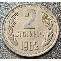 Болгария 2 стотинки, 1962    ( 1-7-1 )