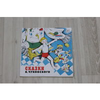 Пластинка, сказки Корнея Чуковского.