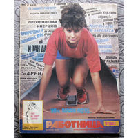 Работница номер 1 1990