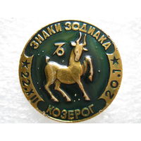 Знак Зодиака Козерог.