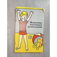 Сборник статей "Физическое воспитание дошкольников"