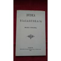 Дудка беларуская Мацея Бурачка (Ф. Багушэвіча). Факсіміле з выдання 1891 г.