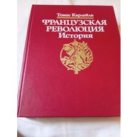 Карлейль Т. Французская революция. История