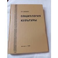 Социология культуры. Ионин Л.