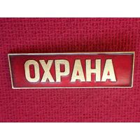 Знак служебный ОХРАНА