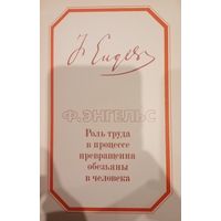 Ф. Энгельс. Роль труда в процессе превращения обезьяны в человека