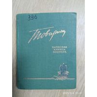 Товарищ. Записная книжка пионера на 1960/ 61 учебный год.