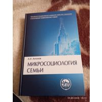 Микросоциология семьи. Антонов А. редкая