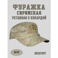 Головной убор форменный  Фуражка ВКПО кепка сирийская летняя бежевая цифра