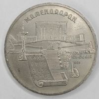 5 рублей 1990 года СССР. Матенадаран, г. Ереван.