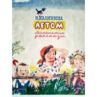 Летом
