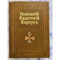 Полоцкий кадетский корпус. Факсимильное издание