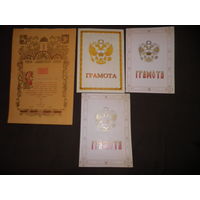 Грамоты к наградам РФ.