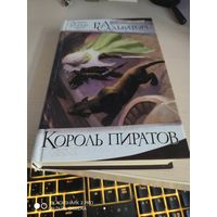 Роберт Сальваторе Король Пиратов