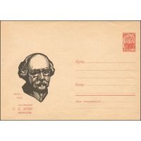 Художественный маркированный конверт СССР  N 4299 (22.06.1966) 1876-1959  Скульптор С. Д. Эрзя (Нефедов).