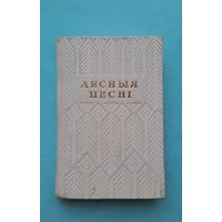 Лясныя песні. Паэзія беларускіх партызан