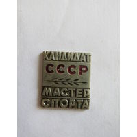 Знак. Значок. Тяжелый. "КМС". "Кандидат мастер спорта". Спорт. Ретро СССР.
